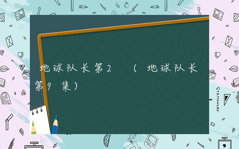 地球队长第2 (地球队长第9集)